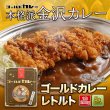 画像1: 【レトルト】ゴールドカレー　5食セット (1)