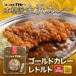 画像2: 【レトルト】ゴールドカレー　10食セット (2)
