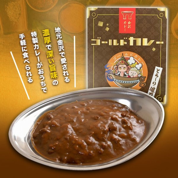 画像1: 【レトルト】ゴールドカレー　10食セット (1)